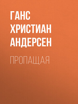 cover image of Пропащая
